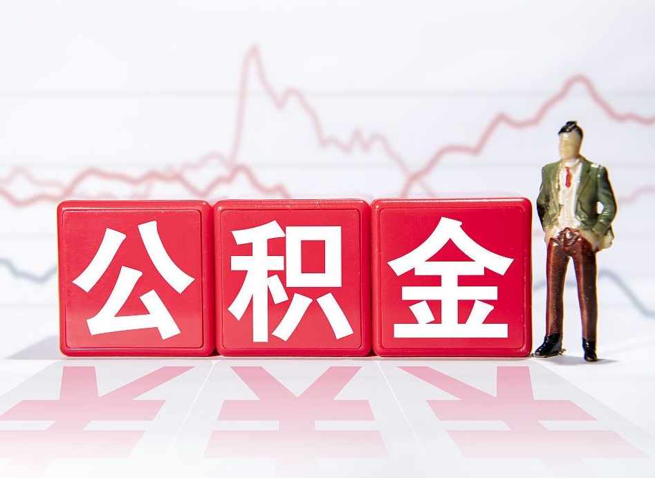 北票急用钱提取公积金的方法（北票微信提取公积金秒到账）