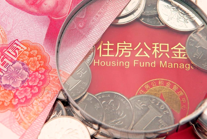 北票为啥公积金黄牛可以取出来呢（北票公积金专业提取代办）